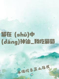留在書(shū)中當(dāng)神仙