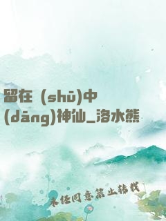 留在書(shū)中當(dāng)神仙