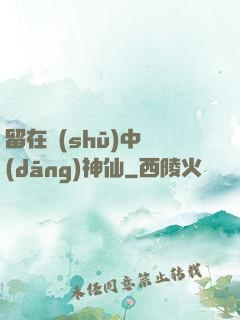 留在書(shū)中當(dāng)神仙