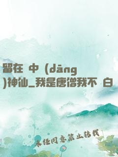 留在書中當(dāng)神仙