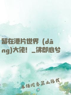 留在港片世界當(dāng)大佬！