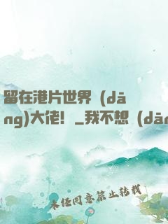 留在港片世界當(dāng)大佬！