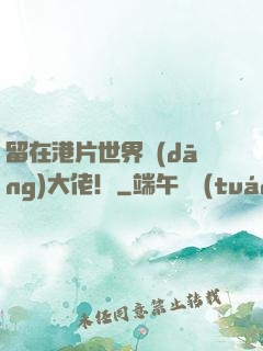 留在港片世界當(dāng)大佬！