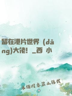 留在港片世界當(dāng)大佬！