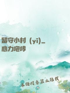 留守小村醫(yī)