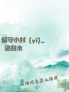 留守小村醫(yī)