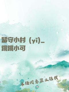 留守小村醫(yī)