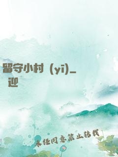 留守小村醫(yī)