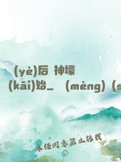 畢業(yè)后從神壕開(kāi)始