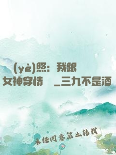 畢業(yè)照：我跟女神穿情侶裝