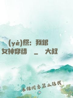 畢業(yè)照：我跟女神穿情侶裝
