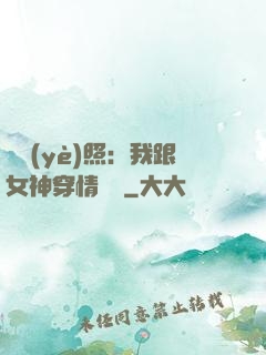 畢業(yè)照：我跟女神穿情侶裝