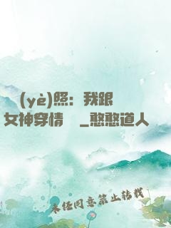 畢業(yè)照：我跟女神穿情侶裝