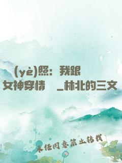 畢業(yè)照：我跟女神穿情侶裝