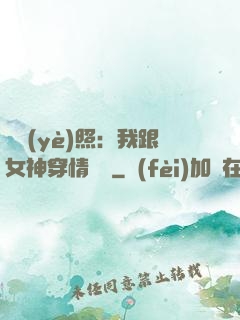 畢業(yè)照：我跟女神穿情侶裝