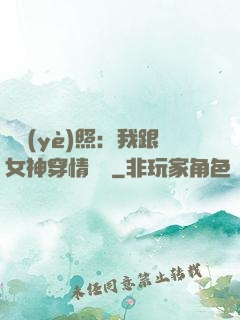 畢業(yè)照：我跟女神穿情侶裝