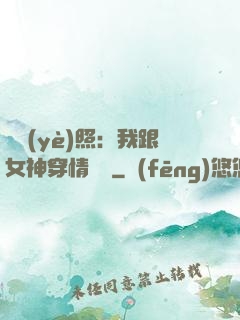 畢業(yè)照：我跟女神穿情侶裝