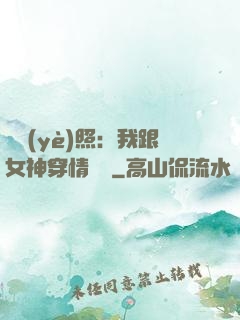 畢業(yè)照：我跟女神穿情侶裝