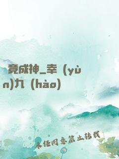 畢竟成神