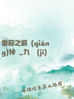 番茄之最強(qiáng)神話