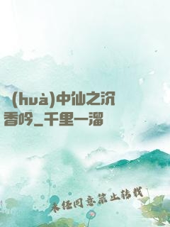 畫(huà)中仙之沉香吟