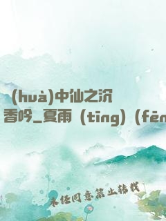 畫(huà)中仙之沉香吟