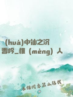 畫(huà)中仙之沉香吟