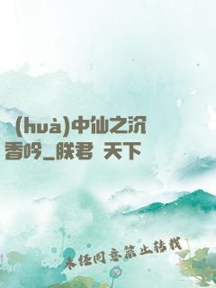 畫(huà)中仙之沉香吟