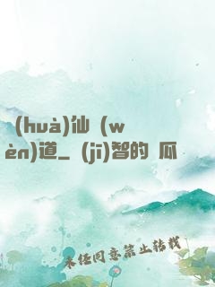 畫(huà)仙問(wèn)道