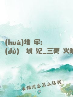畫(huà)地為牢：獨(dú)寵傾城絕妃