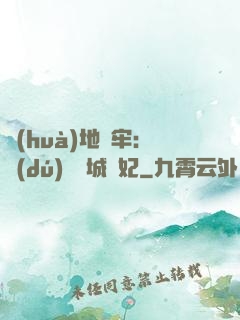 畫(huà)地為牢：獨(dú)寵傾城絕妃