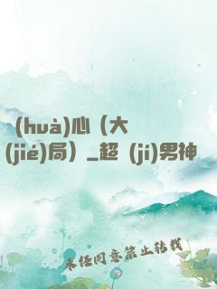 畫(huà)心（大結(jié)局）