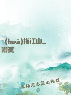 畫(huà)指江山