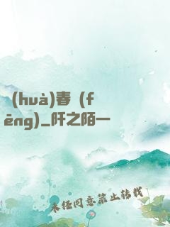 畫(huà)春風(fēng)