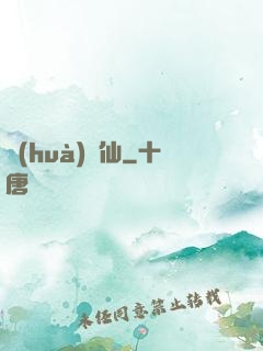 畫(huà)瀾仙