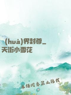 畫(huà)界封尊