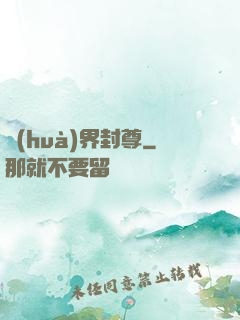 畫(huà)界封尊
