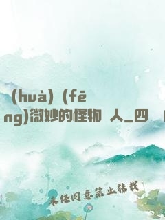 畫(huà)風(fēng)微妙的怪物獵人