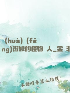 畫(huà)風(fēng)微妙的怪物獵人