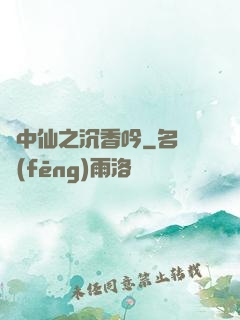 畫中仙之沉香吟