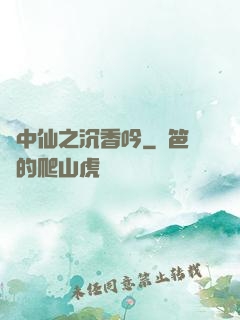 畫中仙之沉香吟