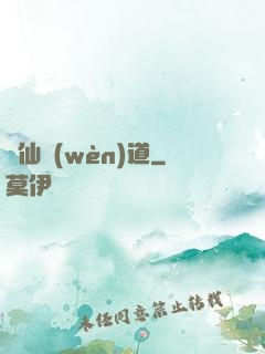 畫仙問(wèn)道