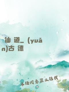 畫仙問道