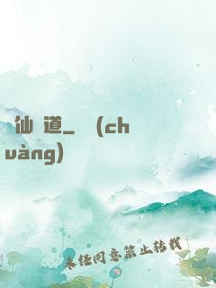 畫仙問道