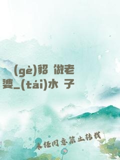 畫個(gè)貂蟬做老婆