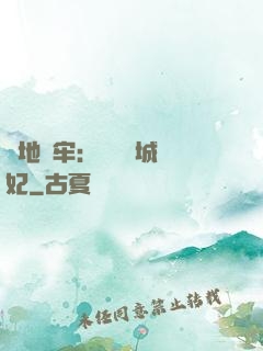 畫地為牢：獨寵傾城絕妃
