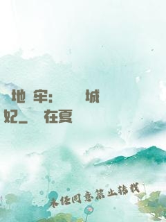 畫地為牢：獨寵傾城絕妃