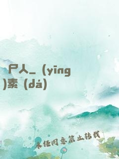 畫尸人