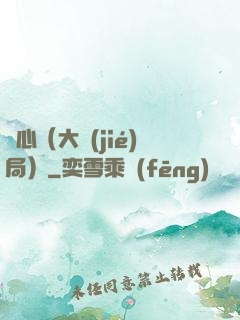 畫心（大結(jié)局）