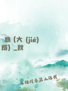 畫心（大結(jié)局）
